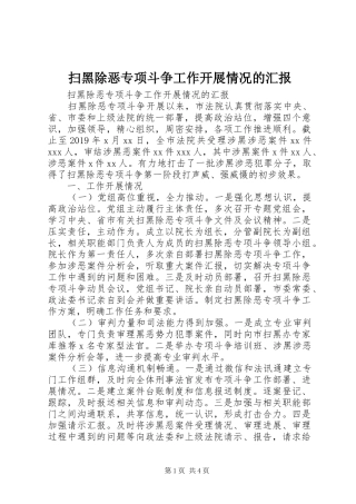 扫黑除恶专项斗争工作开展情况的汇报