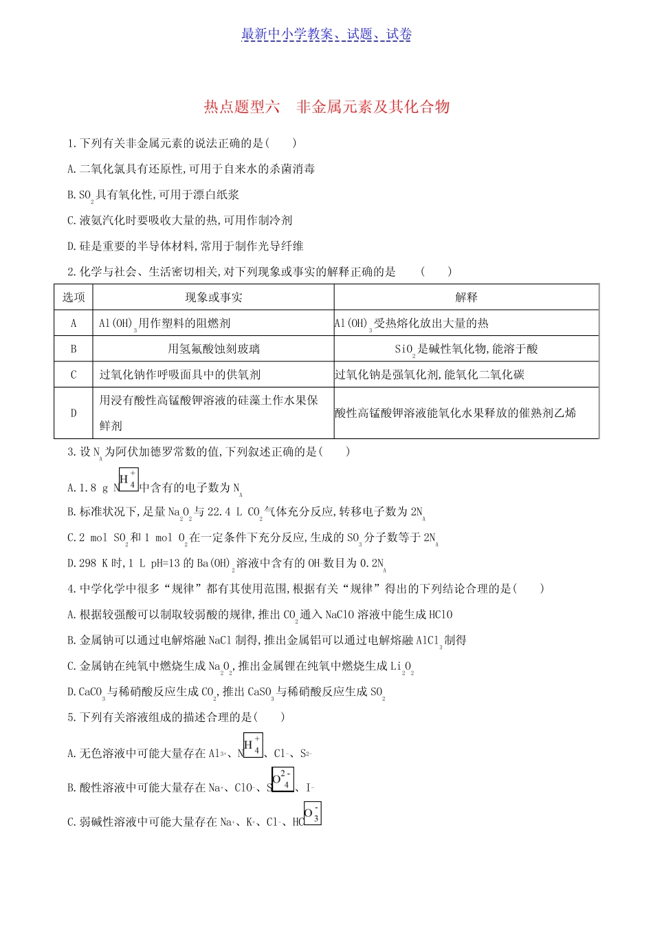 北京高考化学一轮复习热点题型六非金属元素及其化合物作业_第1页