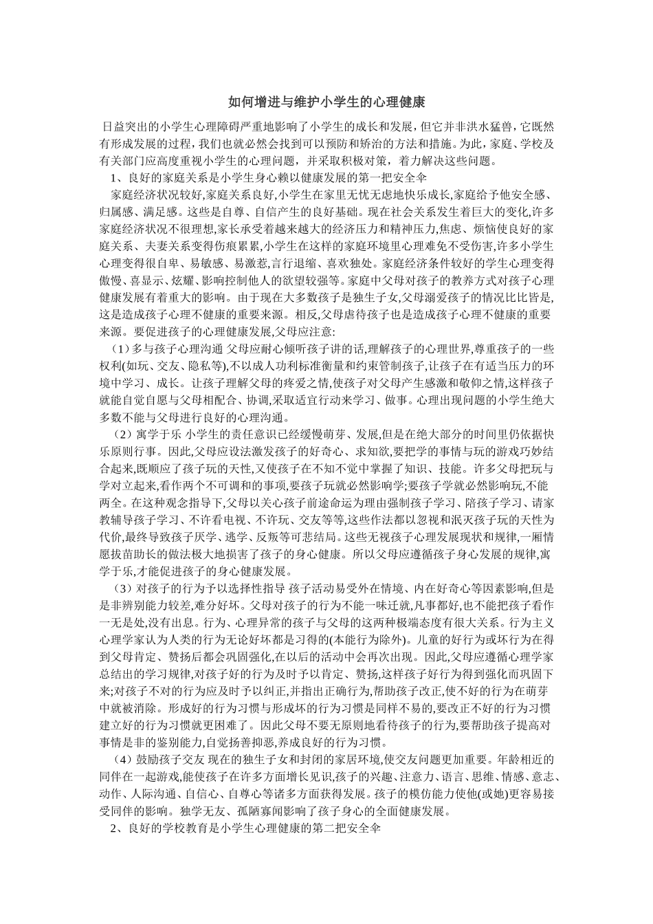 如何增进与维护小学生的心理健康_第1页