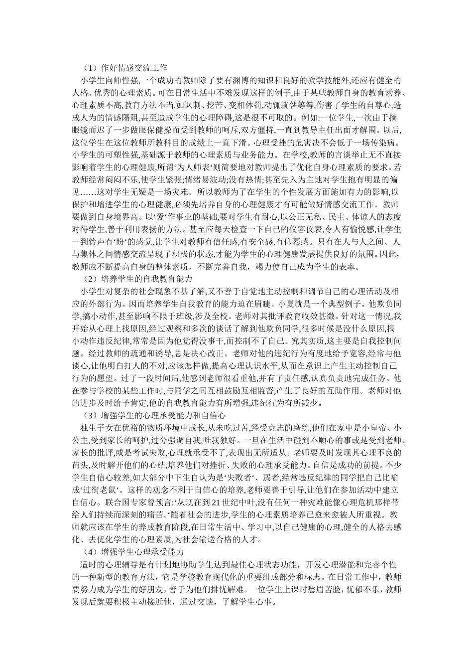 如何增进与维护小学生的心理健康_第2页