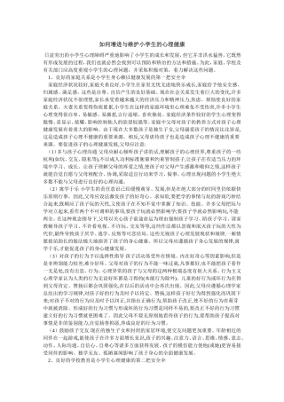 如何增进与维护小学生的心理健康