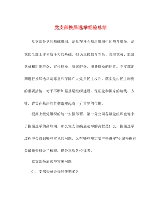 党支部换届选举经验总结