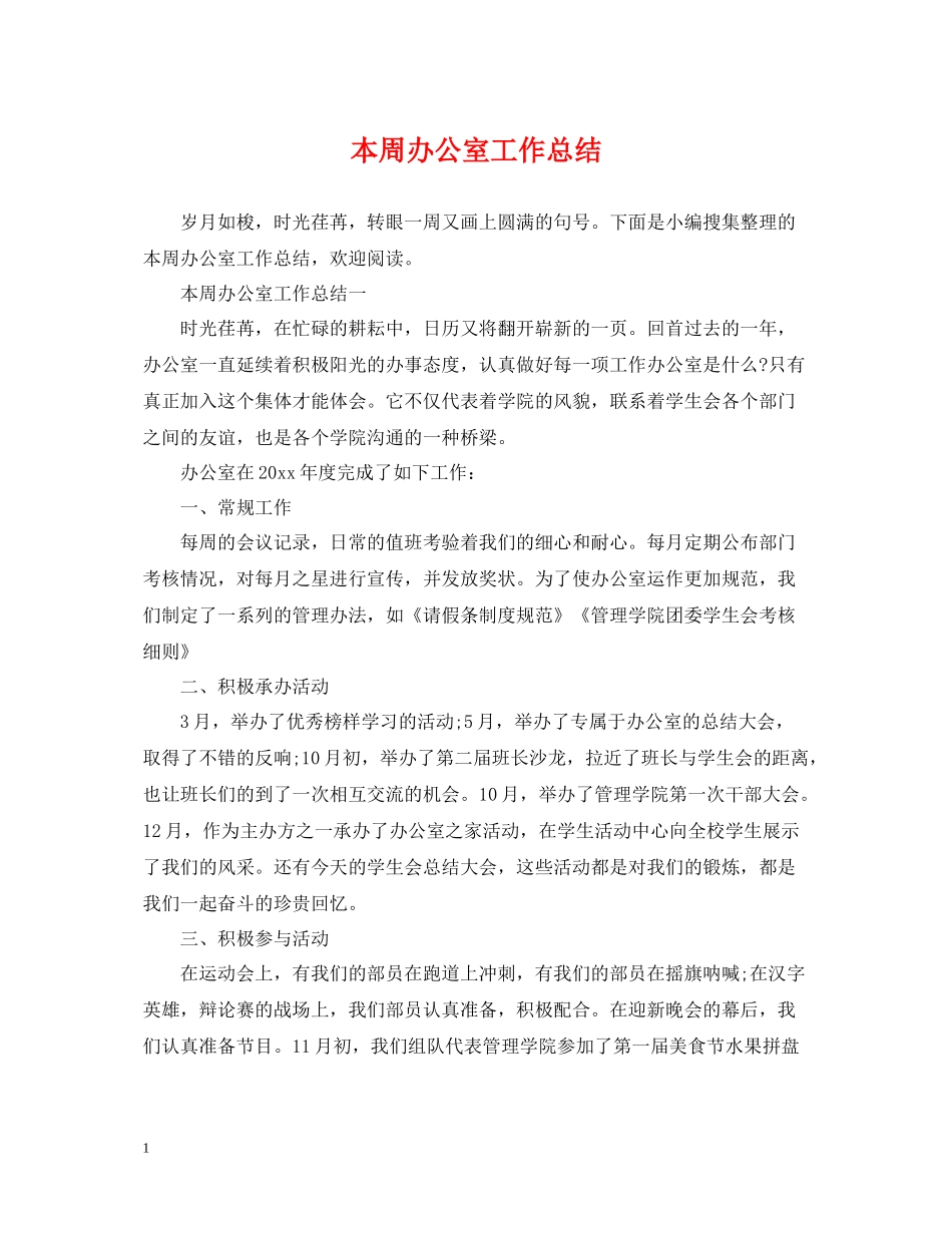 本周办公室工作总结_第1页