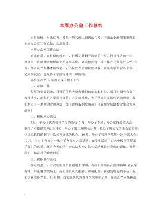 本周办公室工作总结