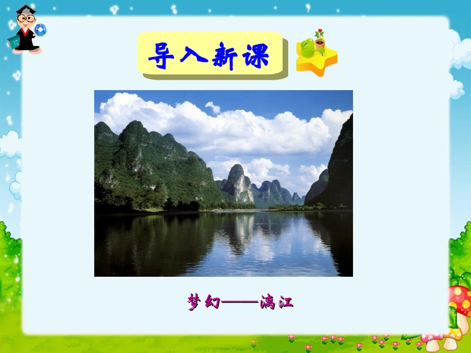 桂林山水课件 (2)_第1页