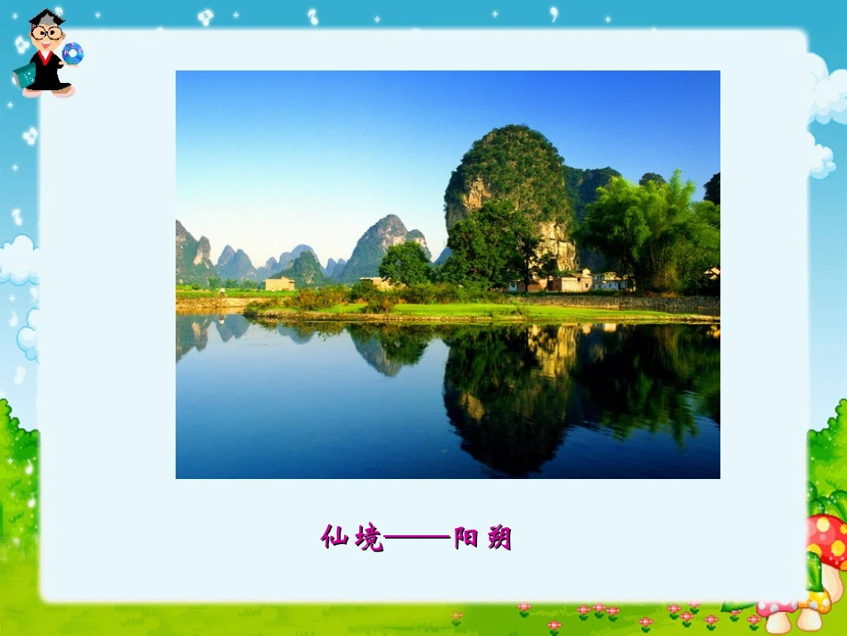 桂林山水课件 (2)_第2页