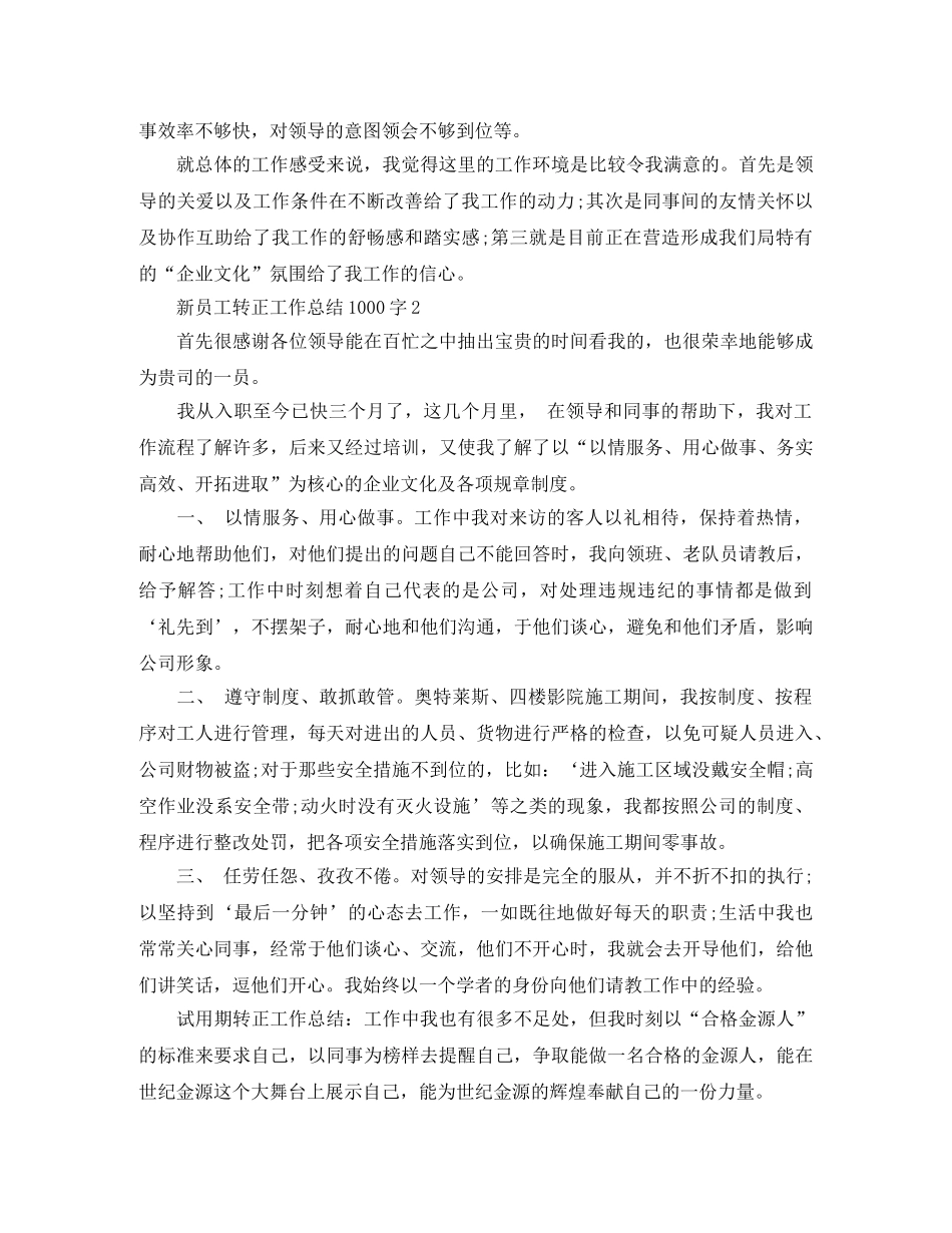 新员工转正工作总结1000字 _第3页