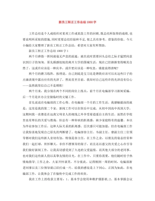 新员工转正工作总结1000字 
