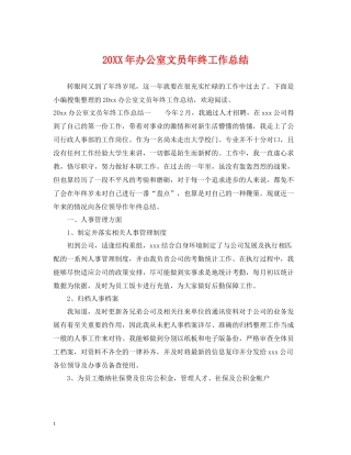 办公室文员年终工作总结