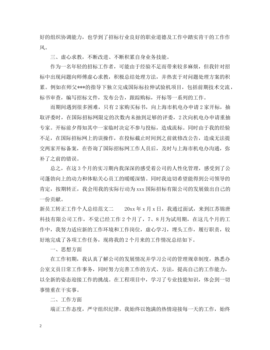 新员工转正工作个人总结范文 _第2页