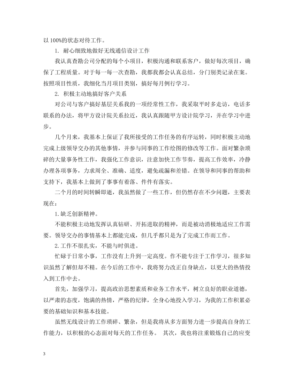 新员工转正工作个人总结范文 _第3页