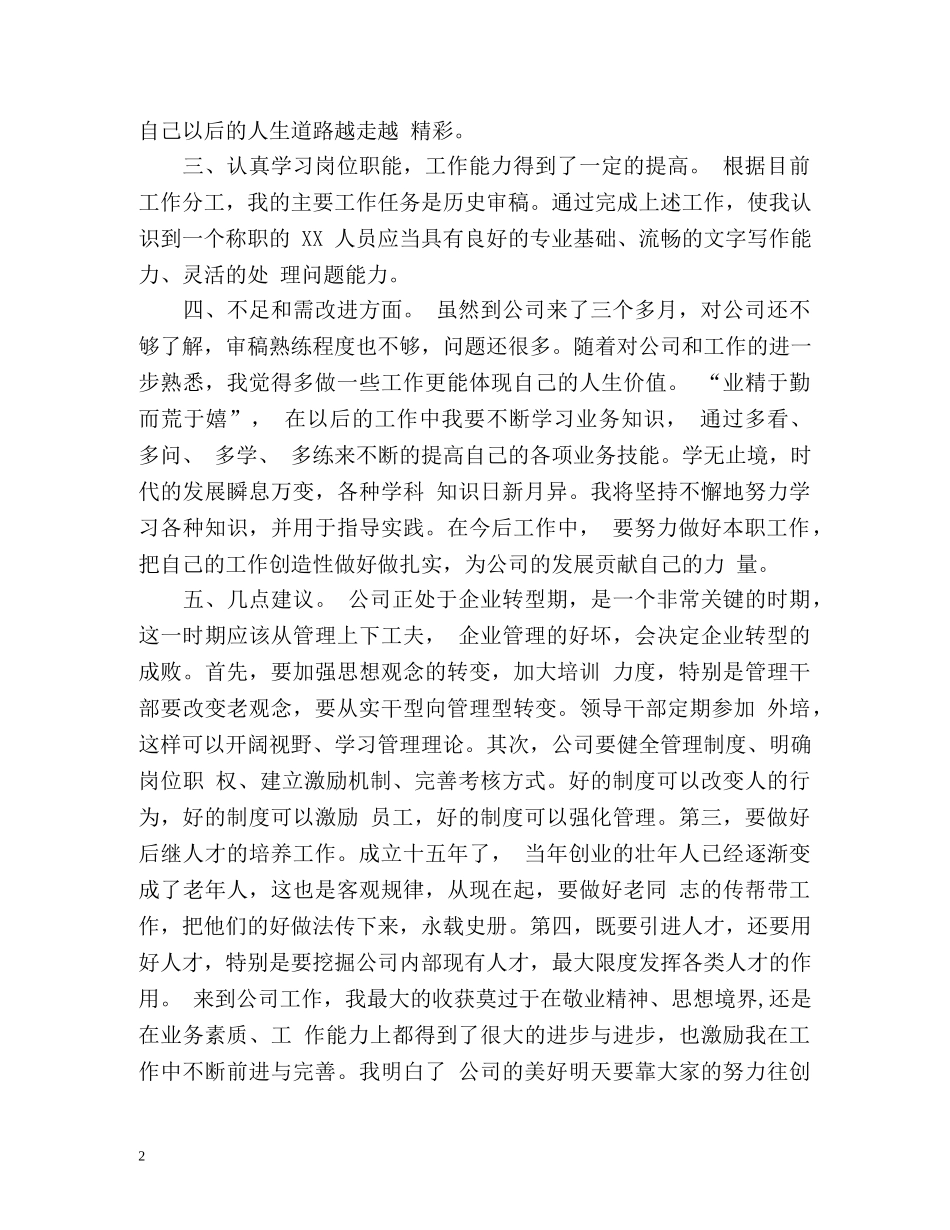 新员工转正工作总结 _第2页