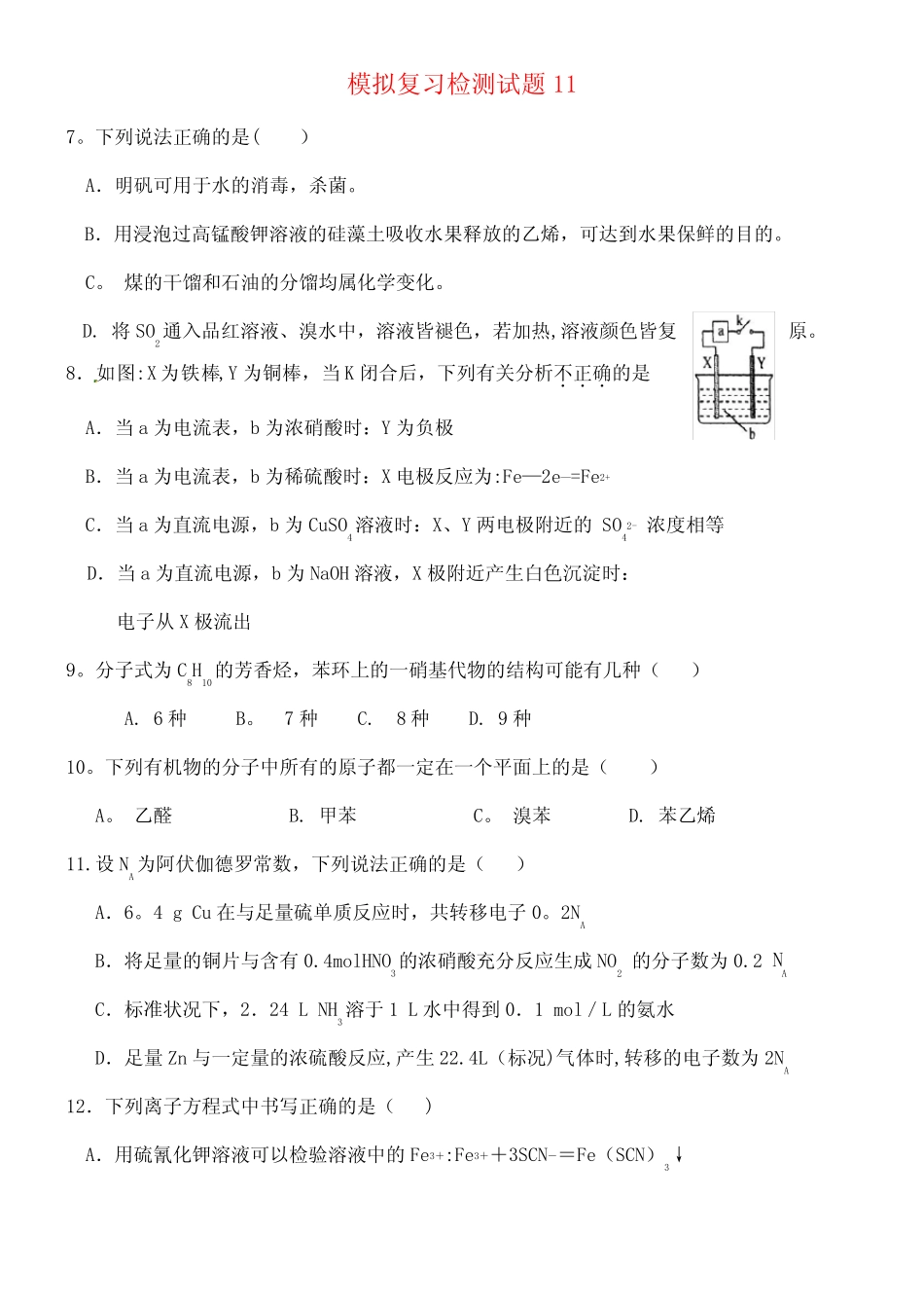 广东省江门市高考化学二轮复习模拟检测试题11(new)_图文_第1页