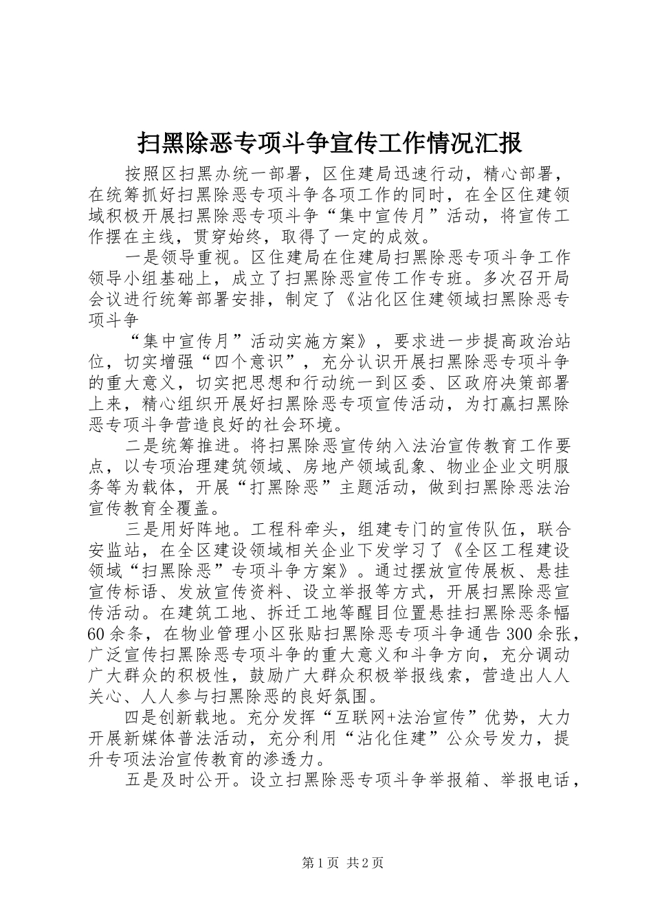 扫黑除恶专项斗争宣传工作情况汇报_第1页