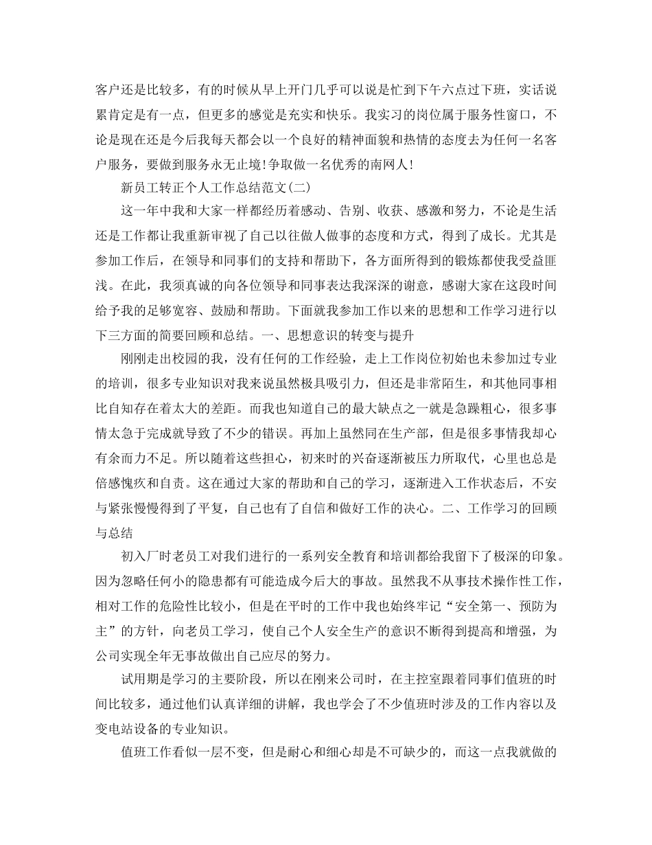 新员工转正个人工作总结范文 _第2页