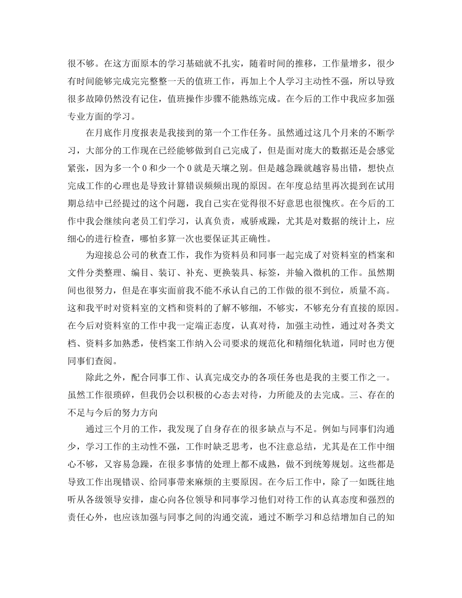 新员工转正个人工作总结范文 _第3页