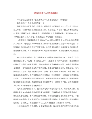 新员工转正个人工作总结范文 