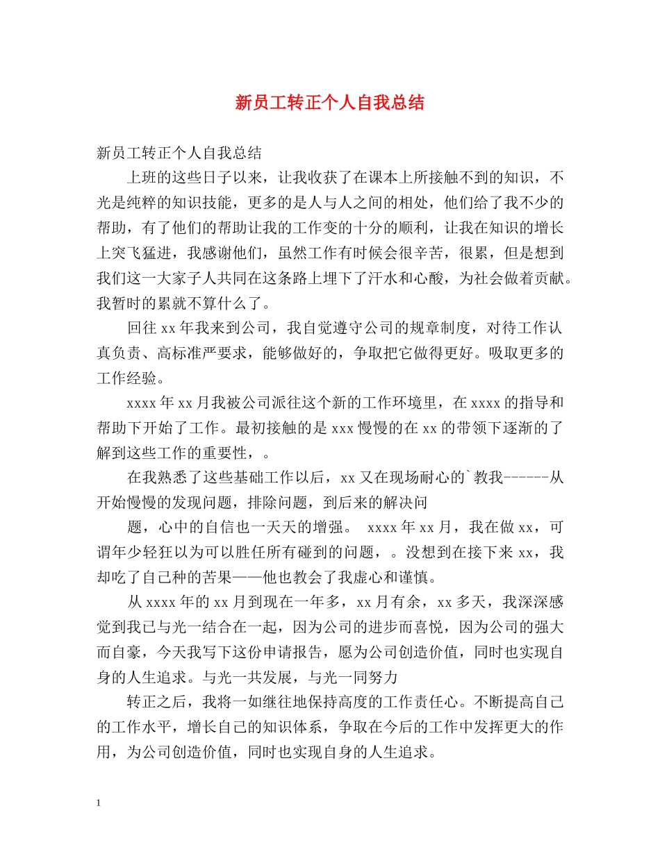 新员工转正个人自我总结 _第1页