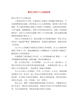 新员工转正个人自我总结 