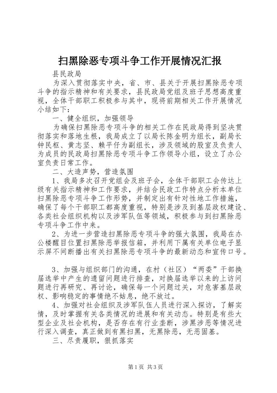扫黑除恶专项斗争工作开展情况汇报_第1页