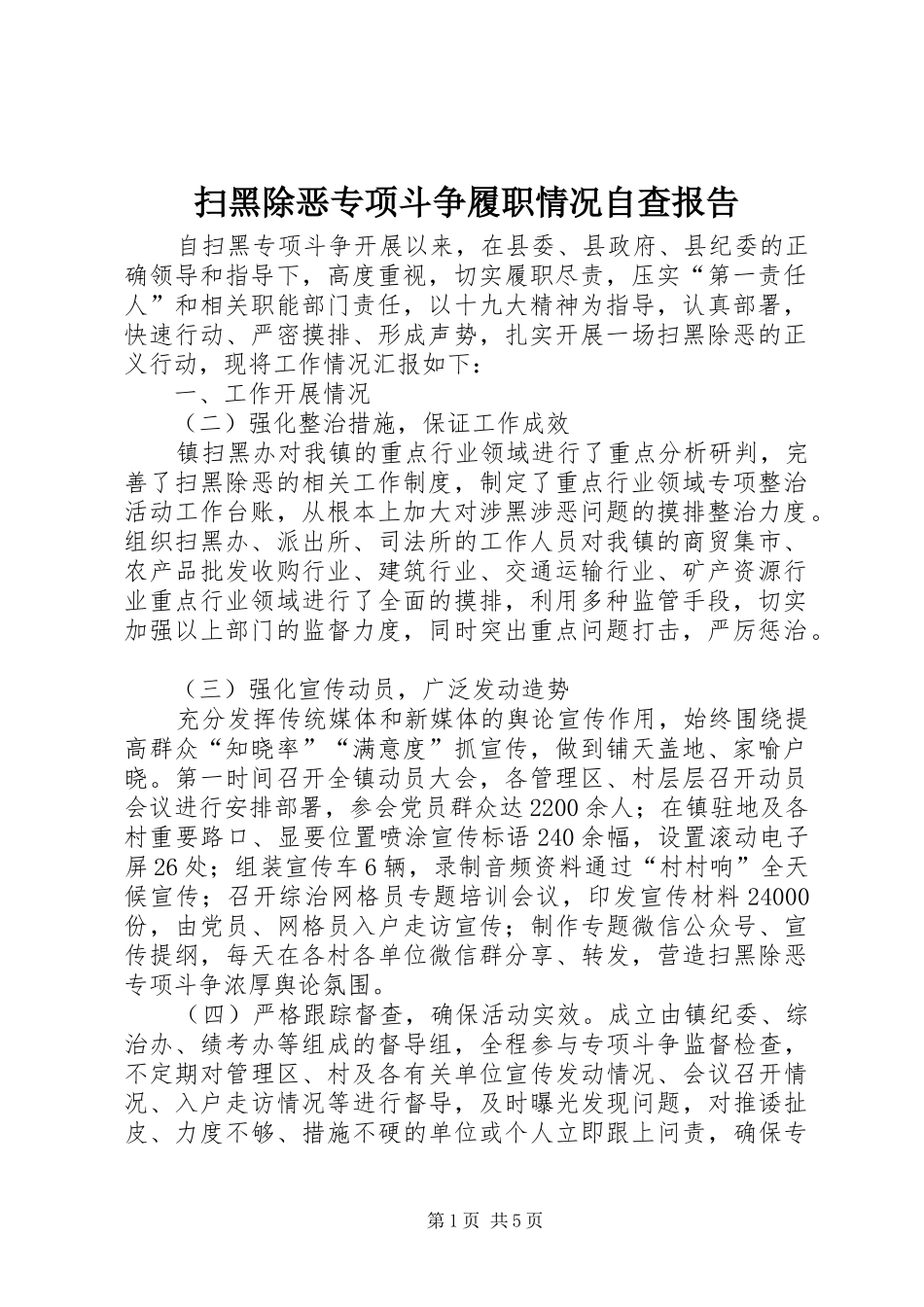 扫黑除恶专项斗争履职情况自查报告_第1页
