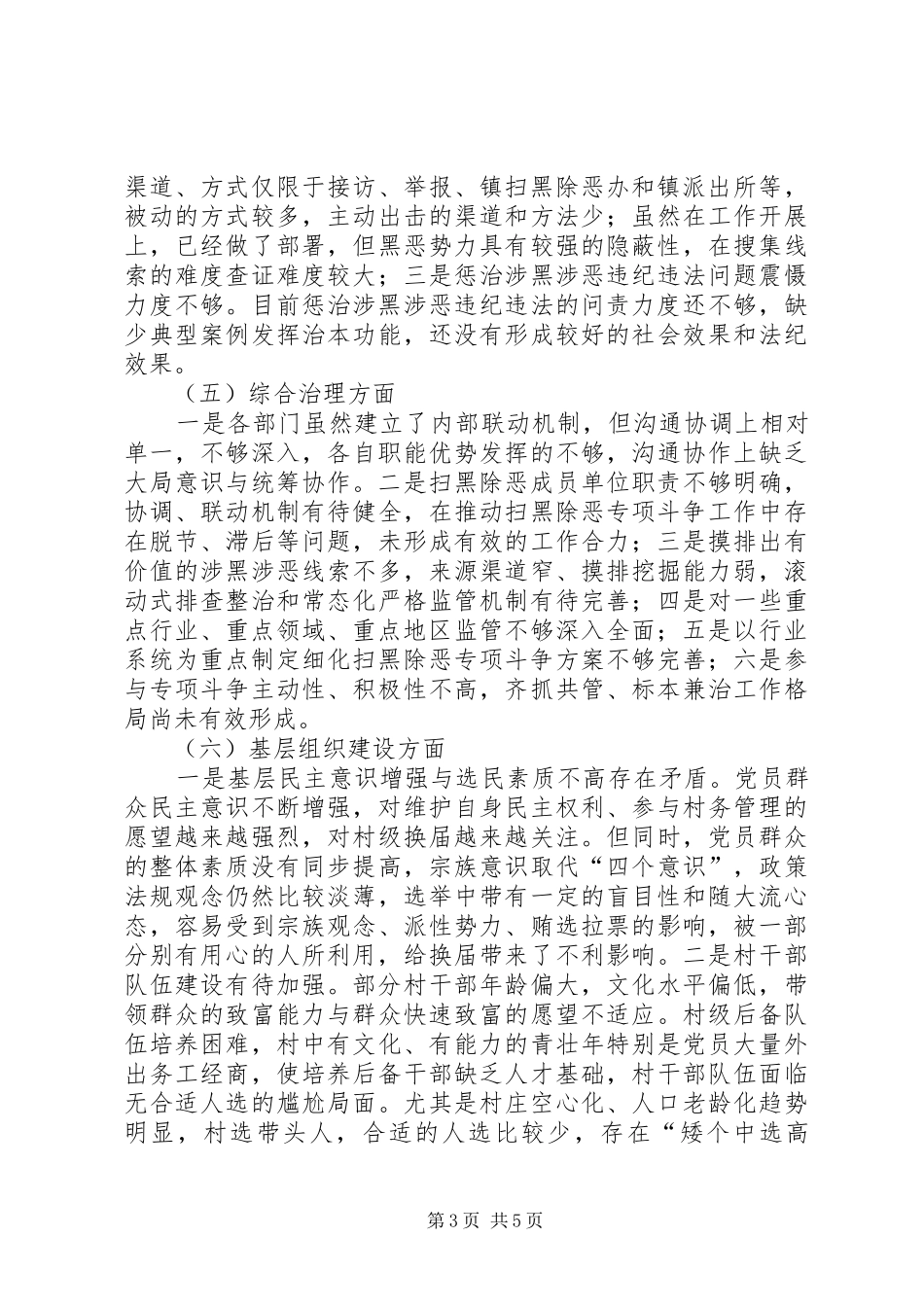 扫黑除恶专项斗争履职情况自查报告_第3页