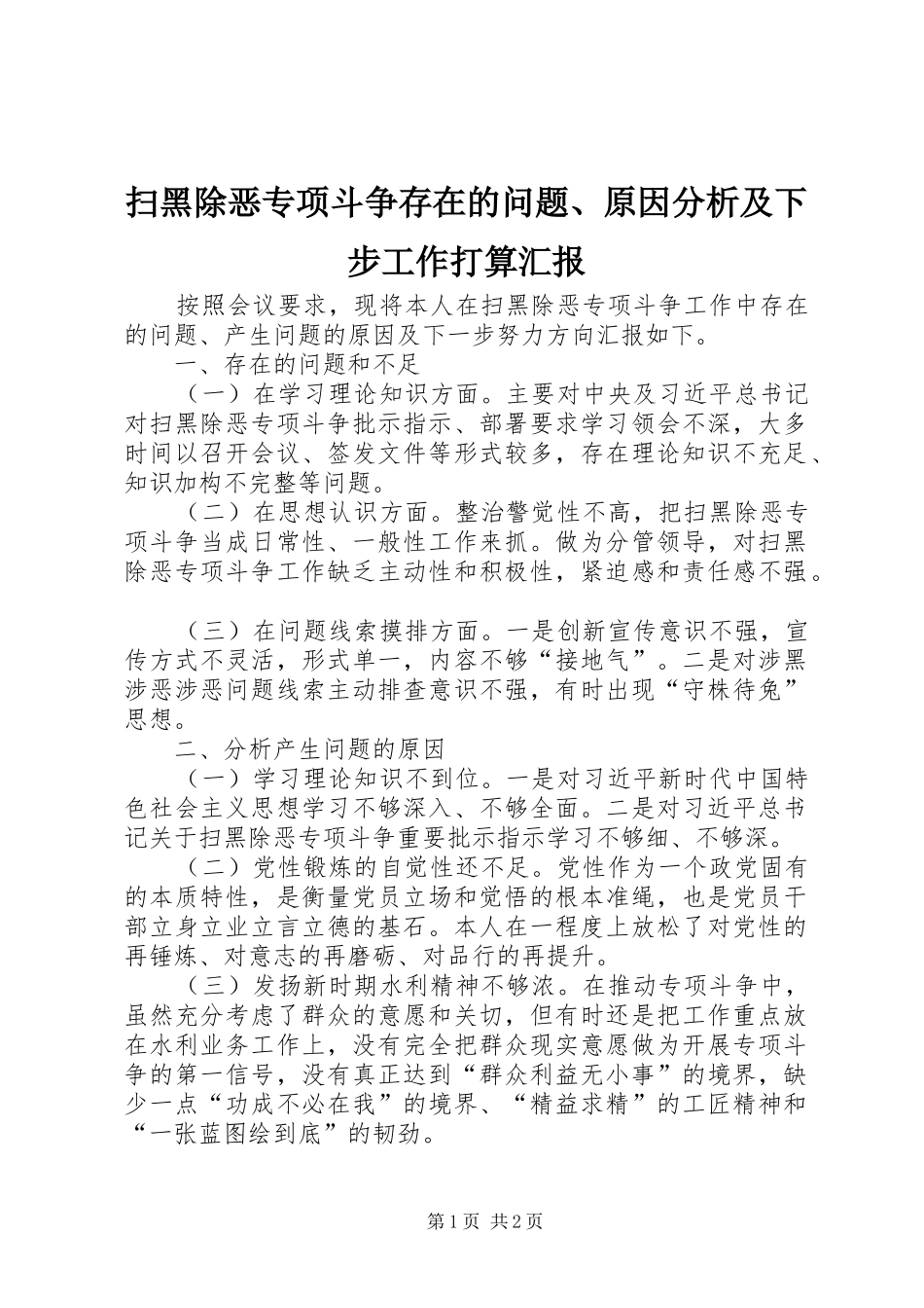 扫黑除恶专项斗争存在的问题、原因分析及下步工作打算汇报_第1页