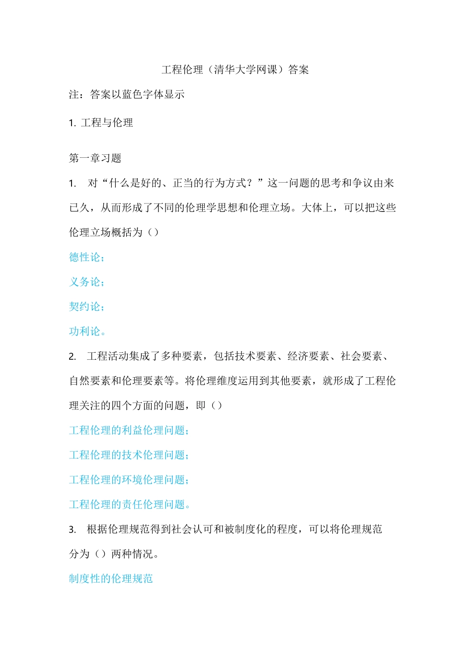 最新工程伦理习题考试答案_第1页