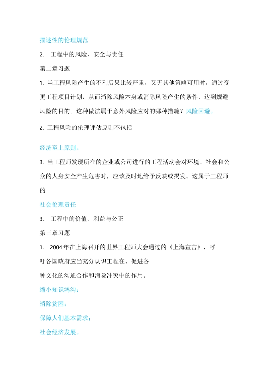 最新工程伦理习题考试答案_第2页