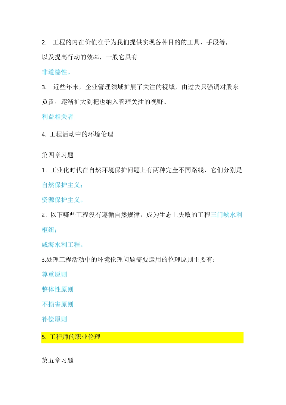 最新工程伦理习题考试答案_第3页