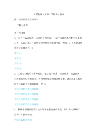 最新工程伦理习题考试答案