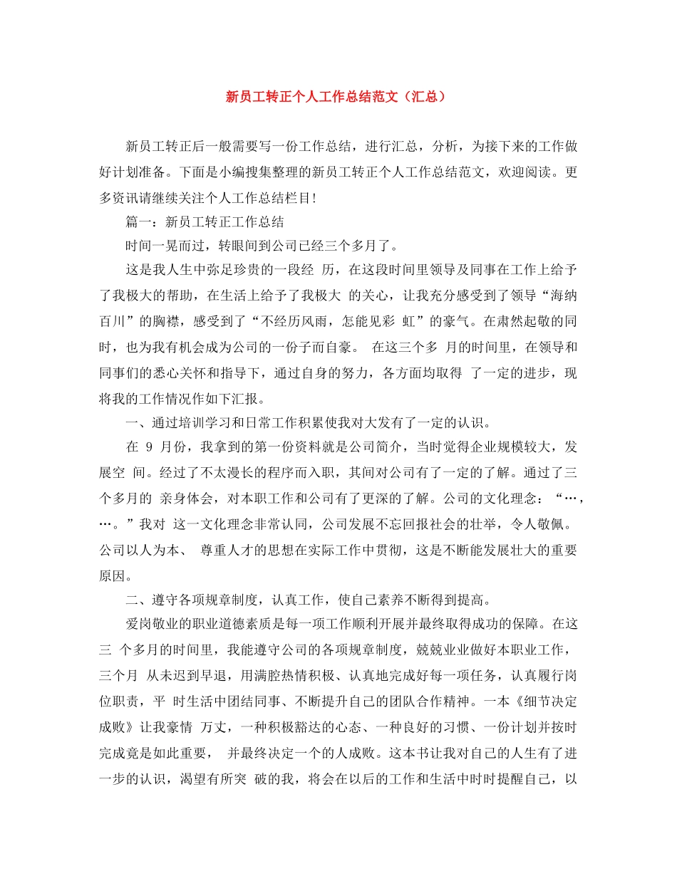 新员工转正个人工作总结范文（汇总） _第1页