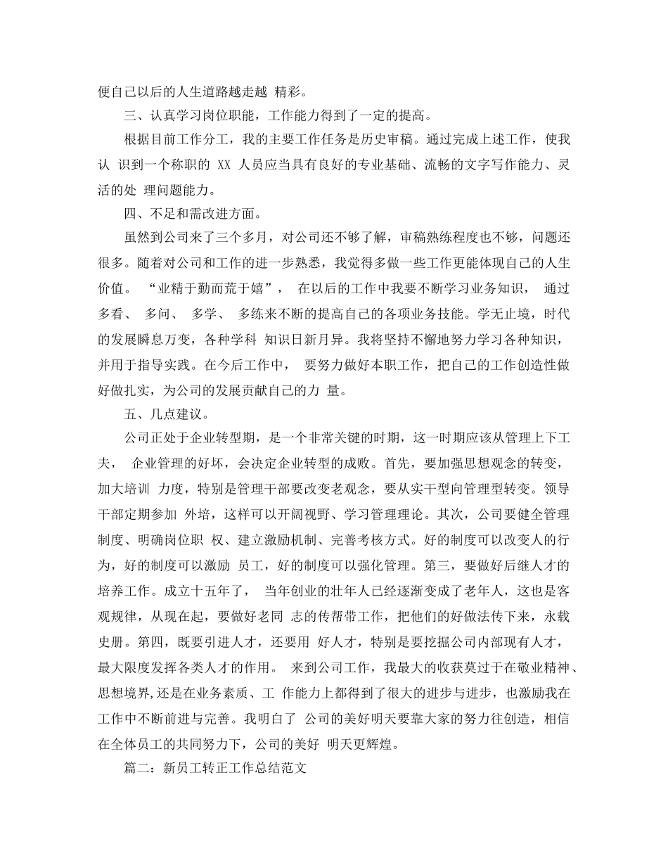 新员工转正个人工作总结范文（汇总） _第2页