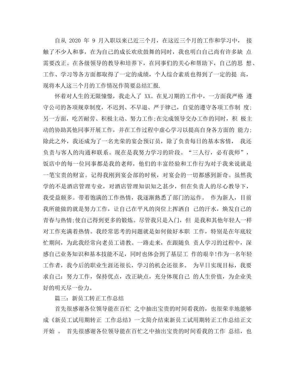新员工转正个人工作总结范文（汇总） _第3页