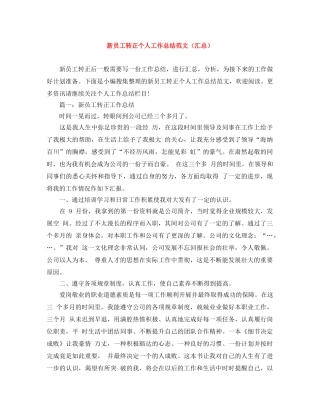 新员工转正个人工作总结范文（汇总） 