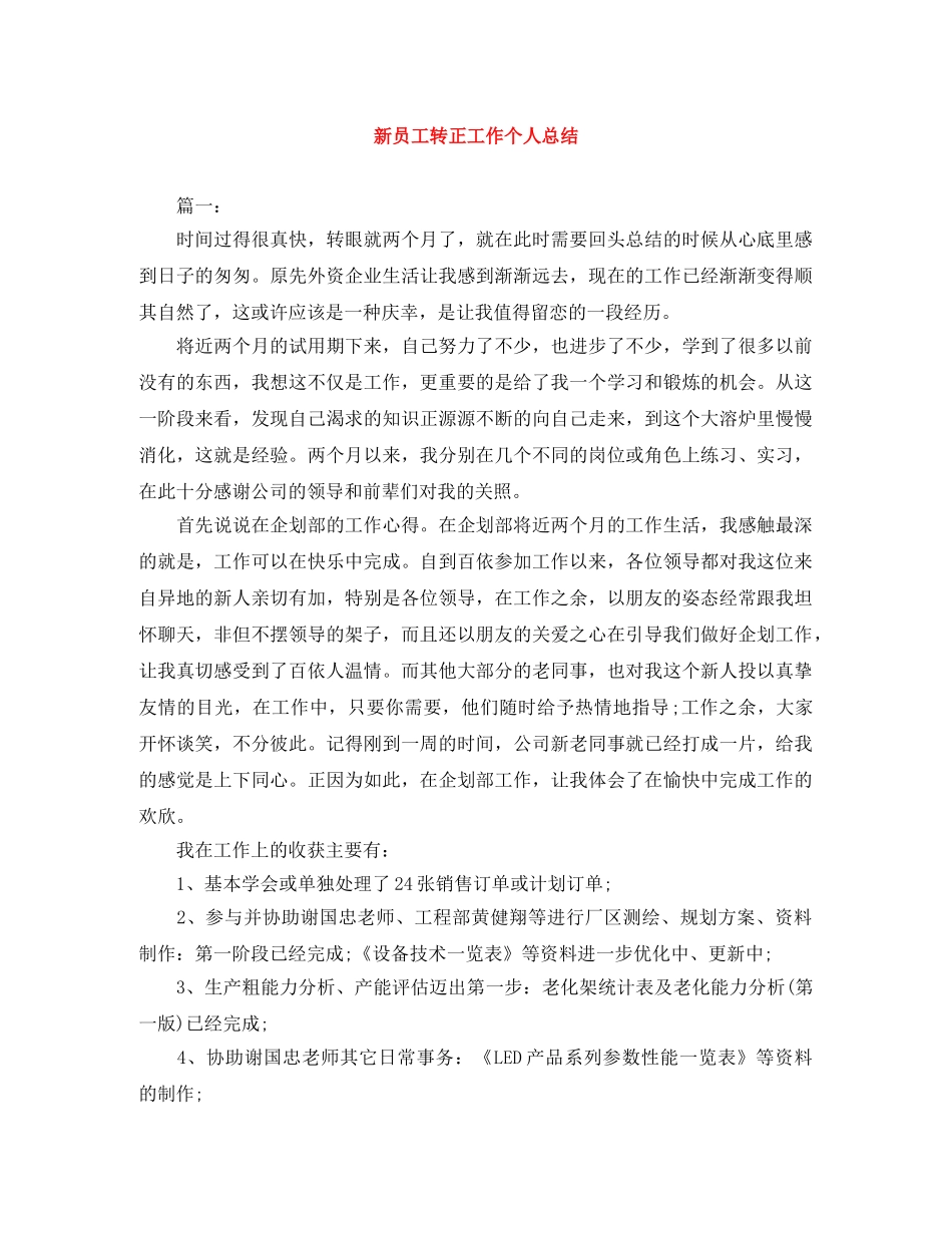 新员工转正工作个人总结 _第1页