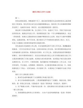 新员工转正工作个人总结 