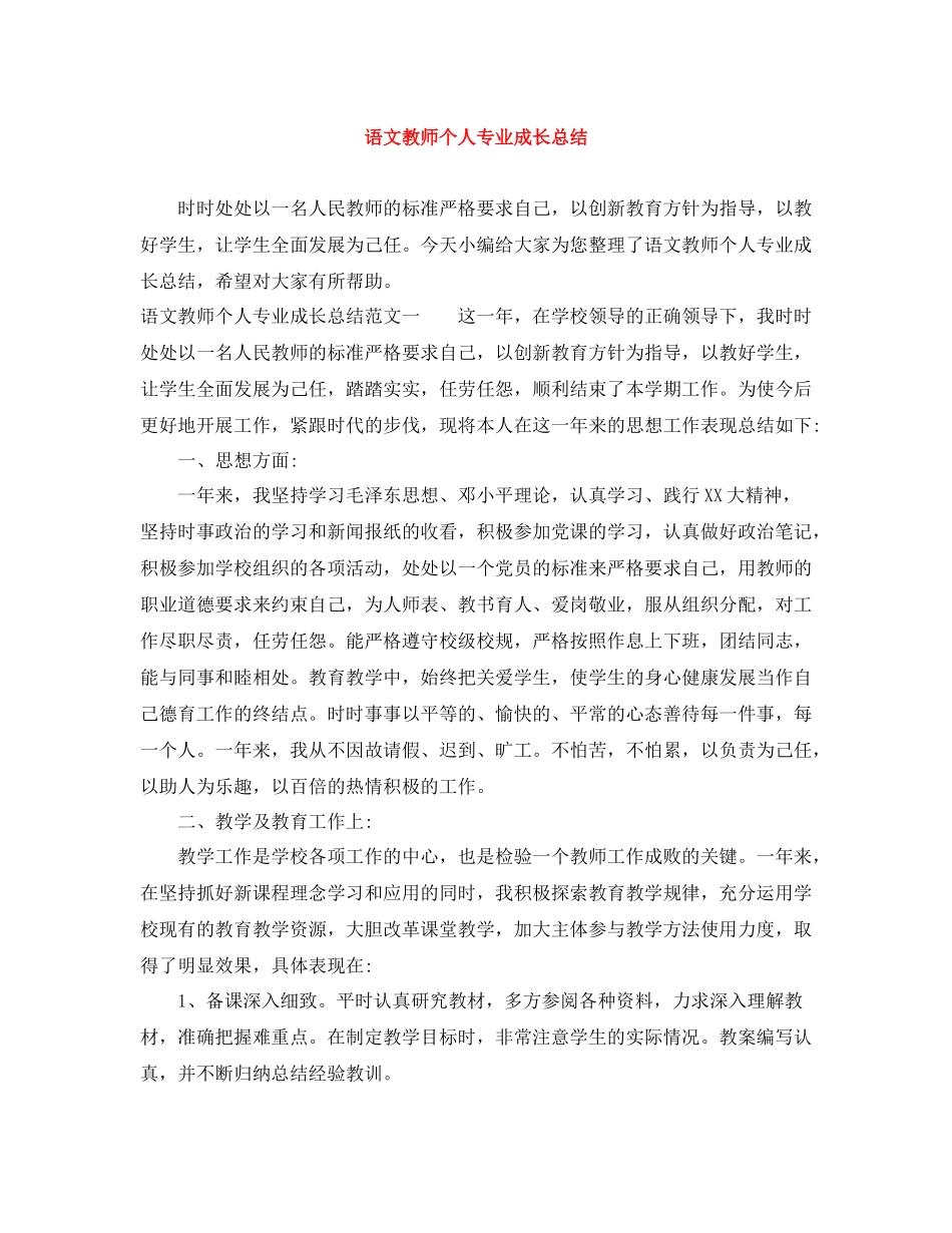 语文教师个人专业成长总结_第1页
