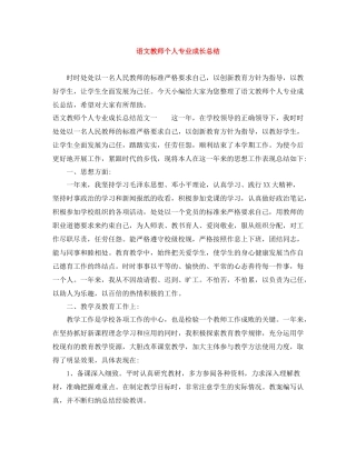 语文教师个人专业成长总结