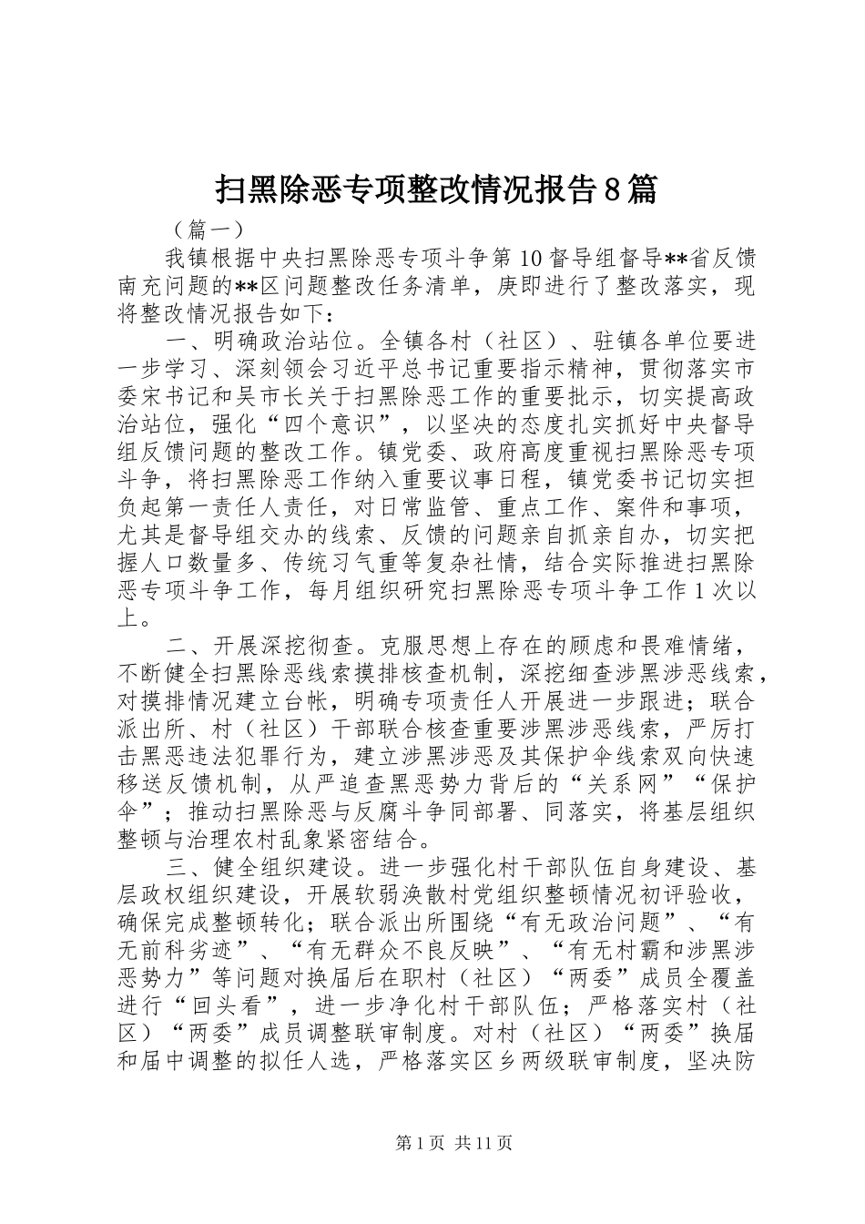 扫黑除恶专项整改情况报告8篇_第1页