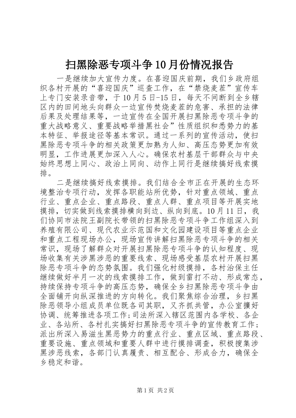 扫黑除恶专项斗争10月份情况报告_第1页