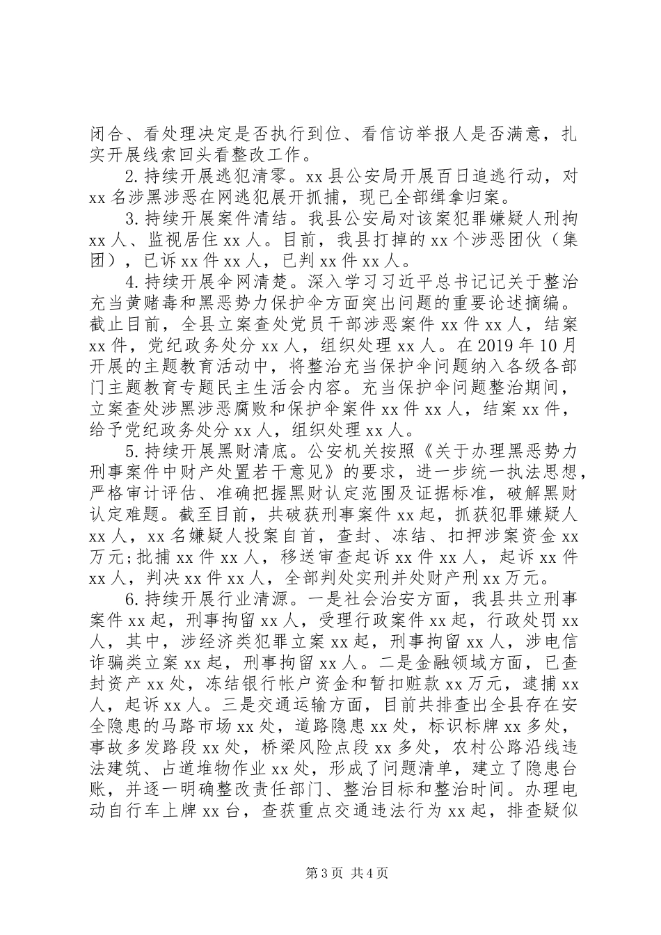 扫黑除恶专项斗争“六清”工作情况汇报_第3页