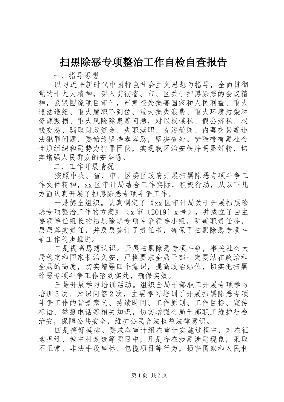 扫黑除恶专项整治工作自检自查报告_第1页