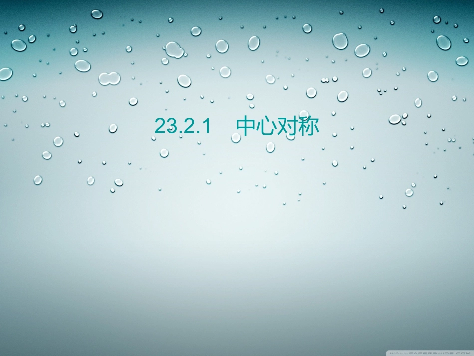 中心对称课件 (2)_第1页