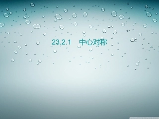 中心对称课件 (2)