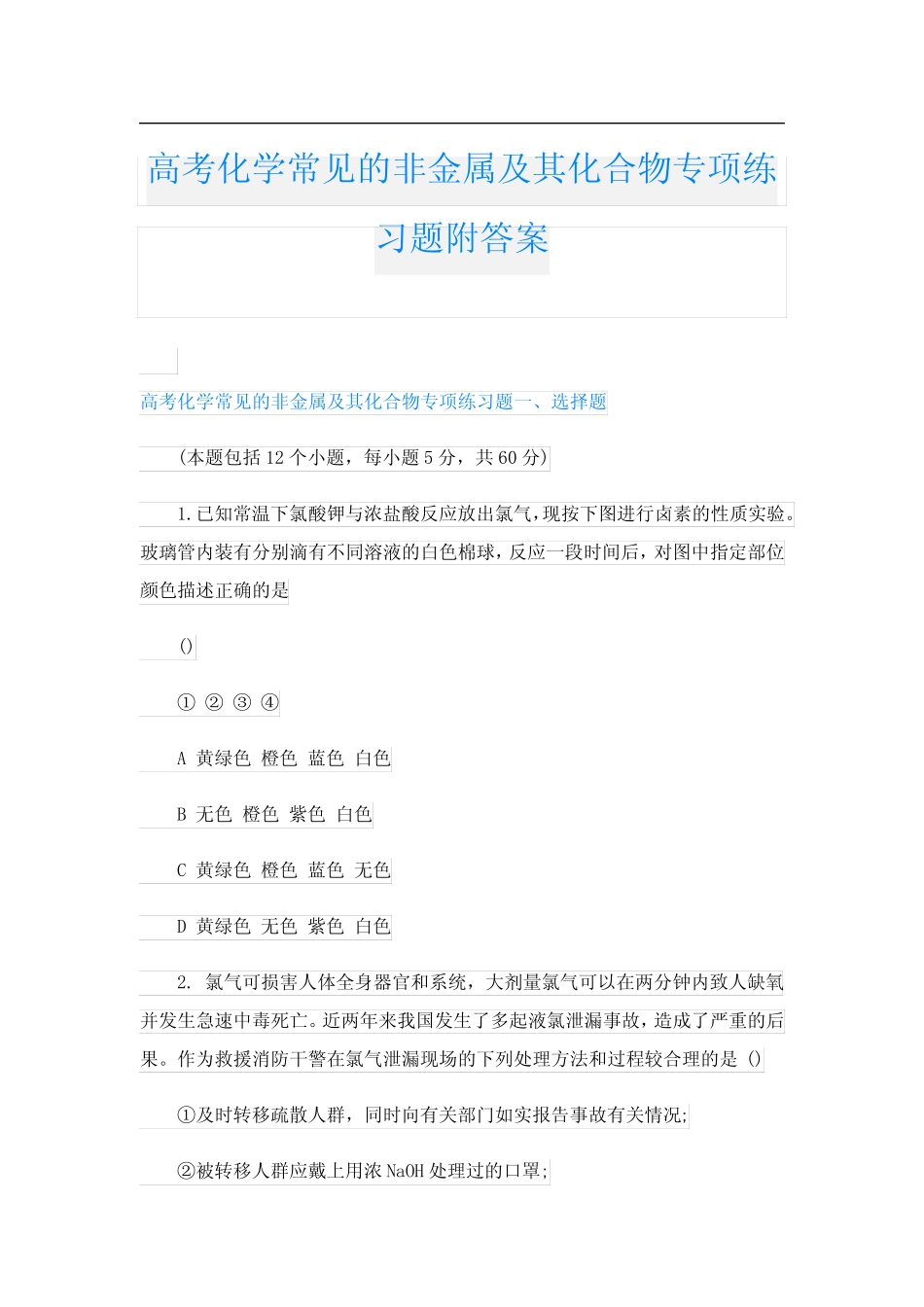 高考化学常见的非金属及其化合物专项练习题附答案_第1页