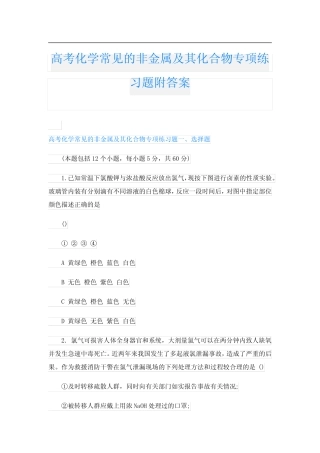 高考化学常见的非金属及其化合物专项练习题附答案