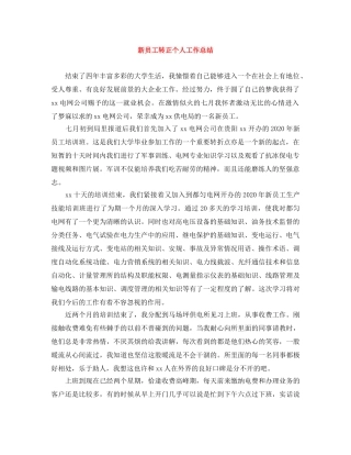 新员工转正个人工作总结 