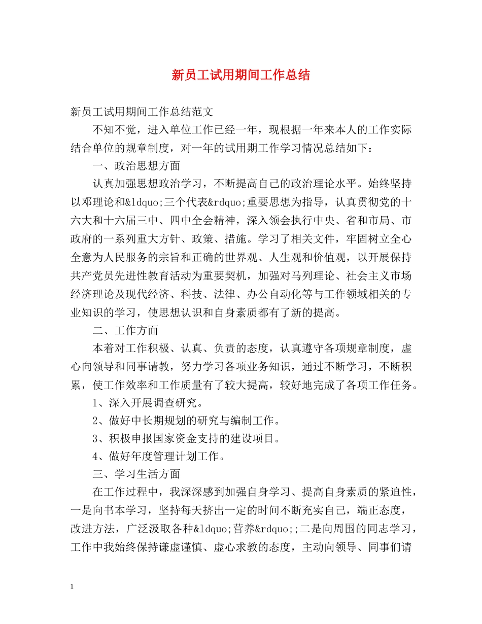 新员工试用期间工作总结 _第1页