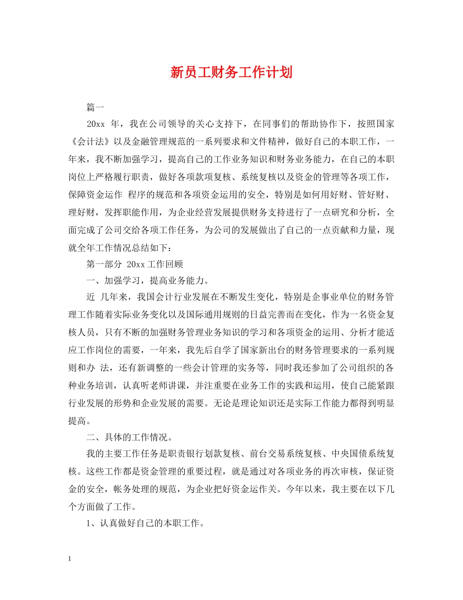新员工财务工作计划 _第1页